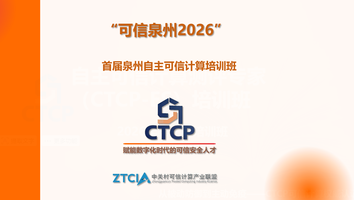 “可新泉州2026”自主可信计算培训班
