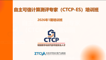 自主可信计算测评专家（CTCP-ES）培训班2026年第一期