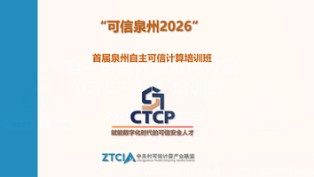 “可新泉州2026”自主可信计算培训班